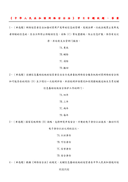 《中华人民共及国网络安全法》学习专题试题、答案解析