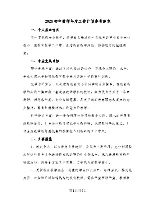 2023初中教师年度工作计划参考范本(2篇)