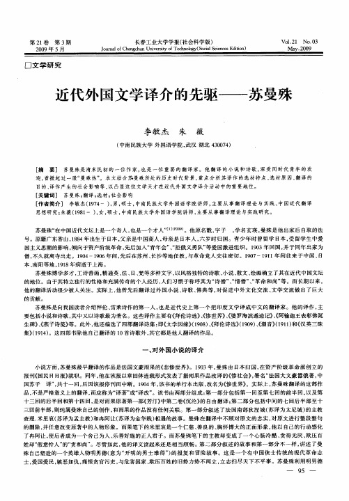 近代外国文学译介的先驱——苏曼殊