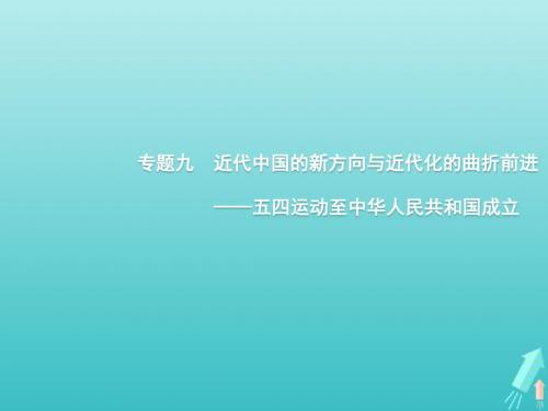 通史知识串联专题九近代中国的新方向与近代化的曲折前进__五四运动至中华人民共和国成立课件新人教版