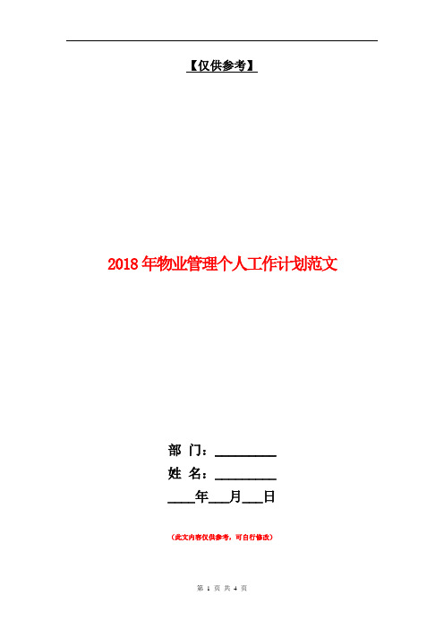 2018年物业管理个人工作计划范文【最新版】