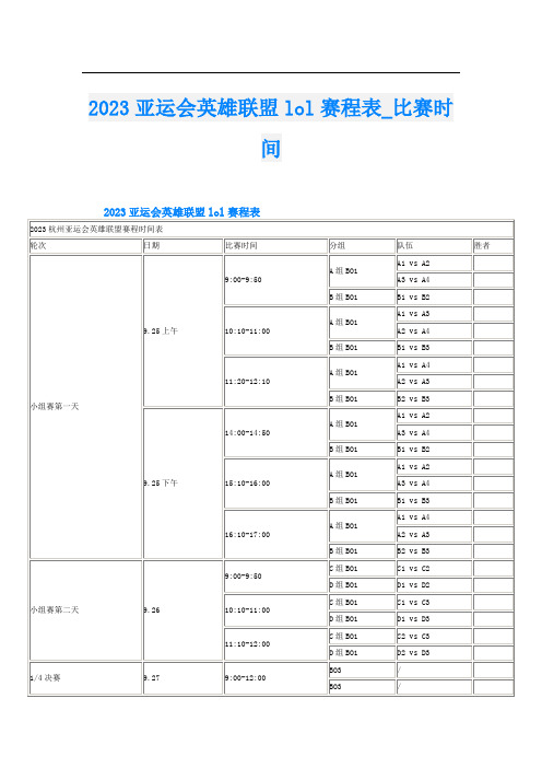 2023亚运会英雄联盟lol赛程表_比赛时间