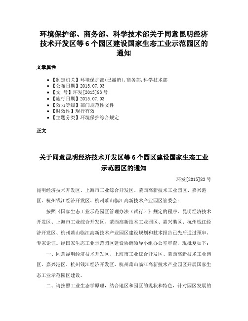 环境保护部、商务部、科学技术部关于同意昆明经济技术开发区等6个园区建设国家生态工业示范园区的通知