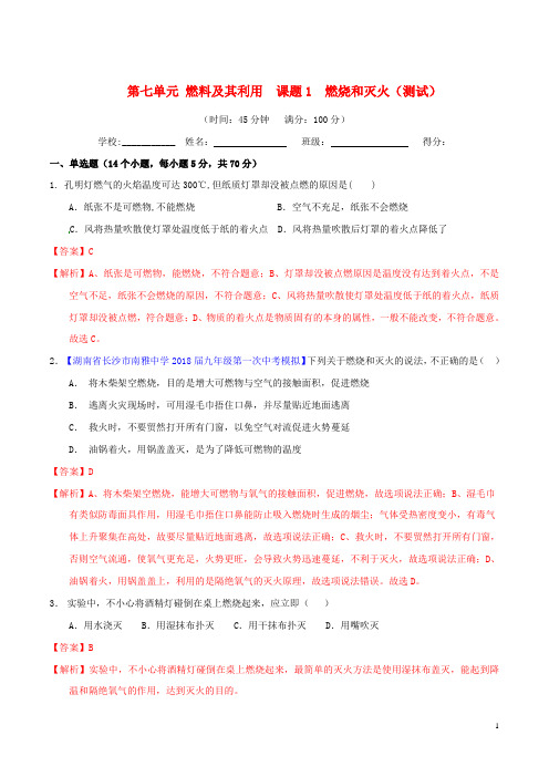 2019-2020学年九年级化学上册 第七单元《燃料及其利用》课题1《燃烧和灭火》(测试)(含解析)(新版)新