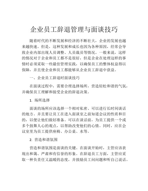 企业员工辞退管理与面谈技巧