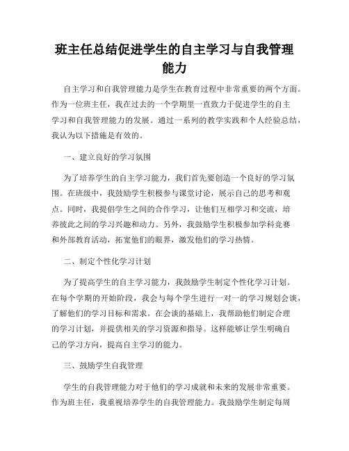 班主任总结促进学生的自主学习与自我管理能力