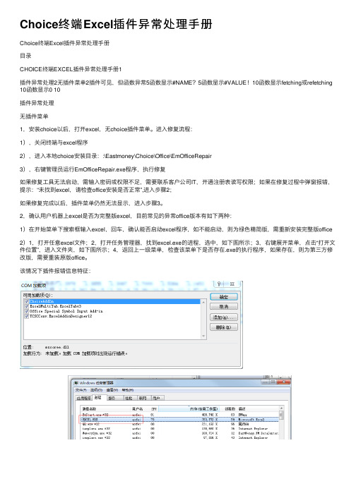 Choice终端Excel插件异常处理手册