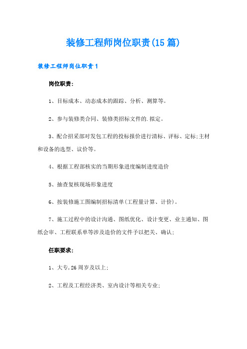 装修工程师岗位职责(15篇)