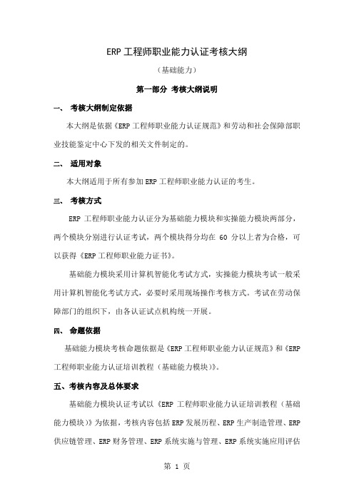 ERP工程师职业能力考核大纲(基础能力)共30页文档