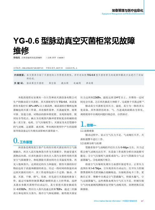 YG-0.6型脉动真空灭菌柜常见故障维修