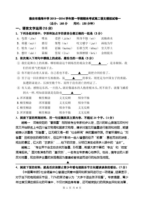 淮安市淮海中学2013—2014学年第一学期期末考试高二语文模拟试卷一