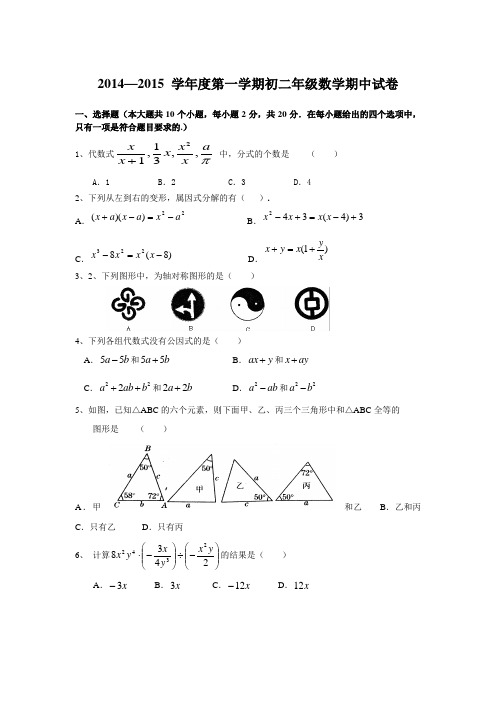 2014—2015 学年度第一学期初二年级数学期中试卷(5)(新人教版)