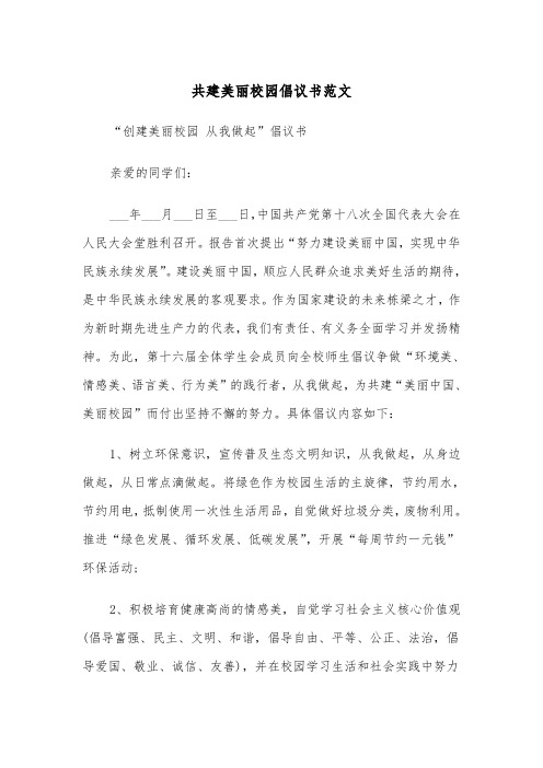 共建美丽校园倡议书范文（2篇）