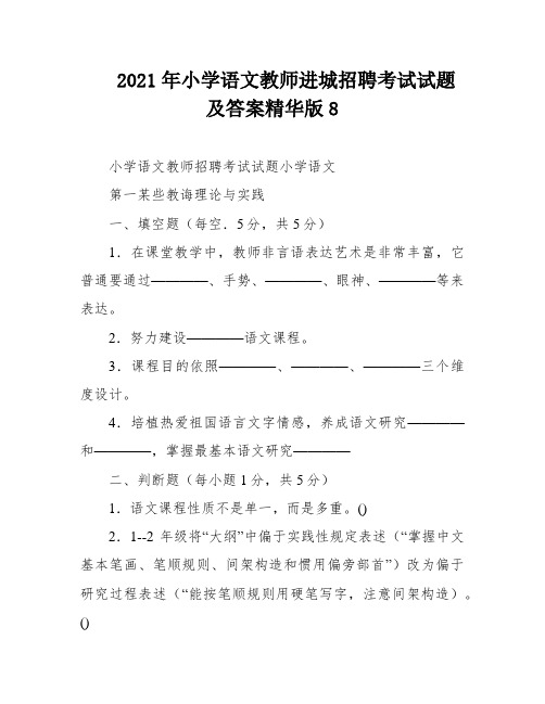 2021年小学语文教师进城招聘考试试题及答案精华版8