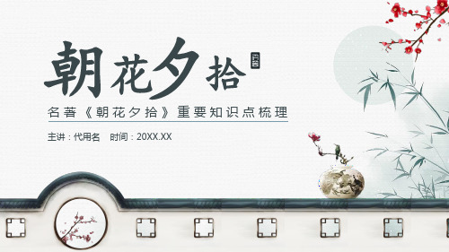 素雅古风名著《朝花夕拾》重要知识点梳理PPT课件