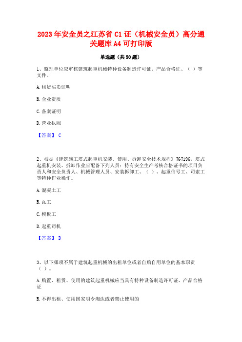 2023年安全员之江苏省C1证(机械安全员)高分通关题库A4可打印版