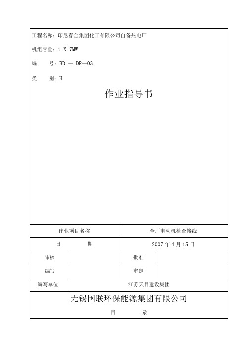 电动机检查接线作业指导书(doc27页)(完美版)