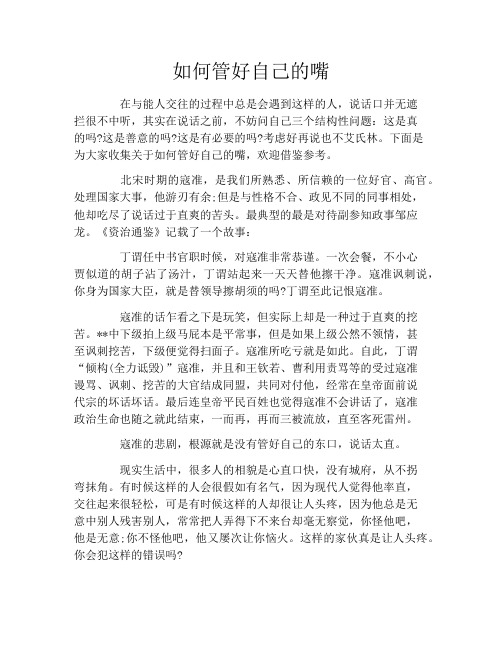 如何管好自己的嘴
