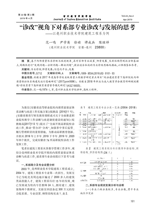 “诊改”视角下对系部专业诊改与发展的思考——以亳州职业技术学院建筑工程系为例