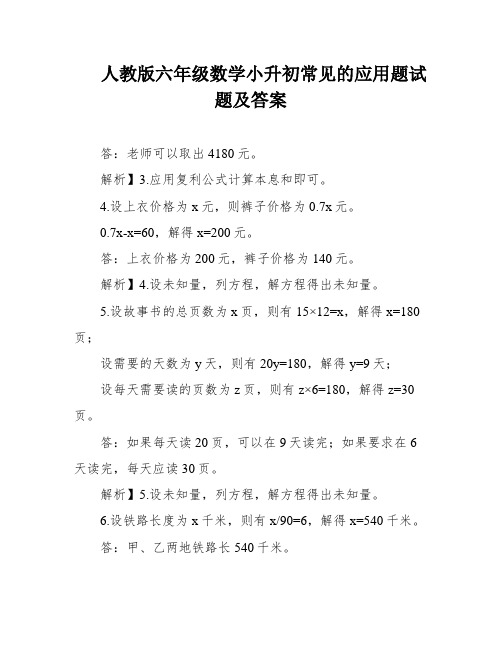 人教版六年级数学小升初常见的应用题试题及答案