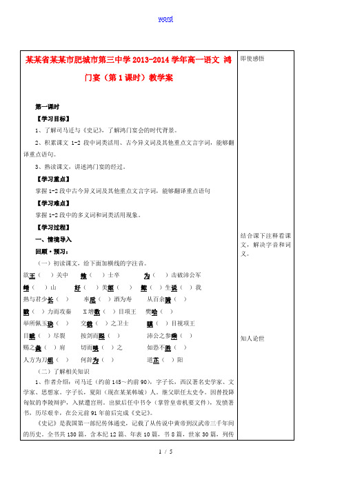 山东省泰安市肥城市第三中学2013-2014学年高一语文 鸿门宴(第1课时)教学案