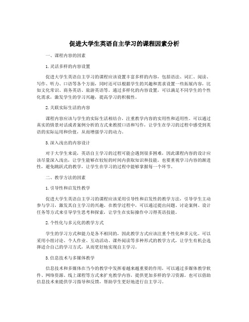 促进大学生英语自主学习的课程因素分析