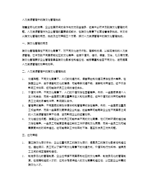 人力资源管理中的跨文化管理挑战