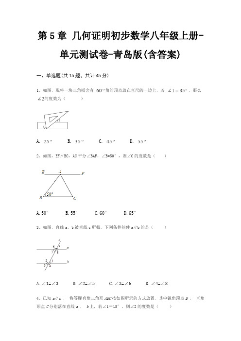 第5章 几何证明初步数学八年级上册-单元测试卷-青岛版(含答案)