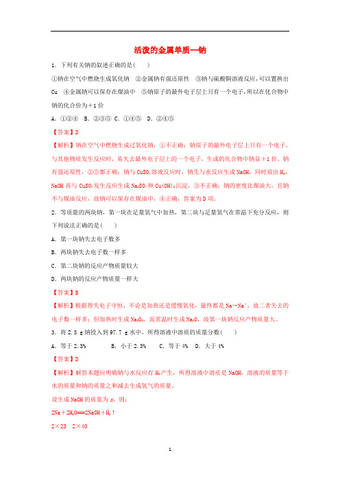 新教材高中化学 2.1.1 活泼的金属单质——钠练习(1)(含解析)新人教版必修第一册