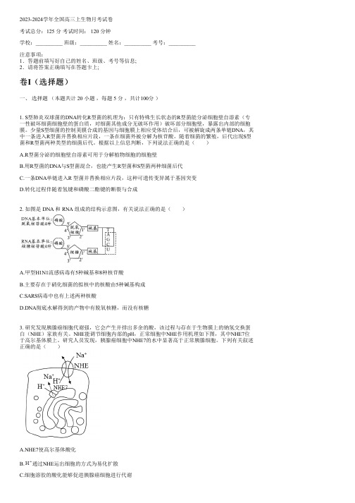 2023-2024学年全国高中高三上生物人教版月考试卷(含解析)