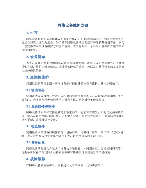 网络设备维护方案