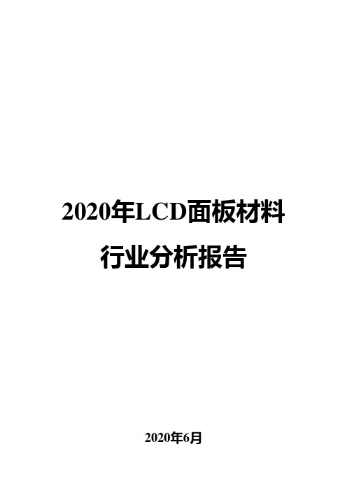 2020年LCD面板材料行业分析报告