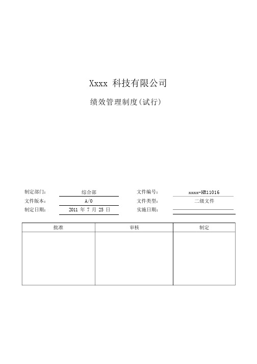 科技公司绩效管理制度范本