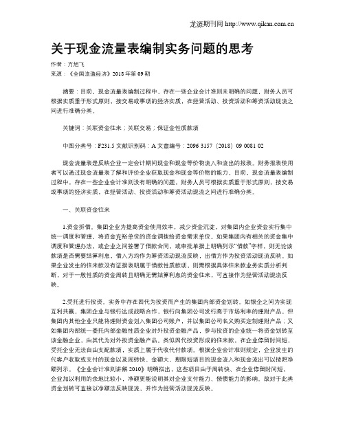 关于现金流量表编制实务问题的思考