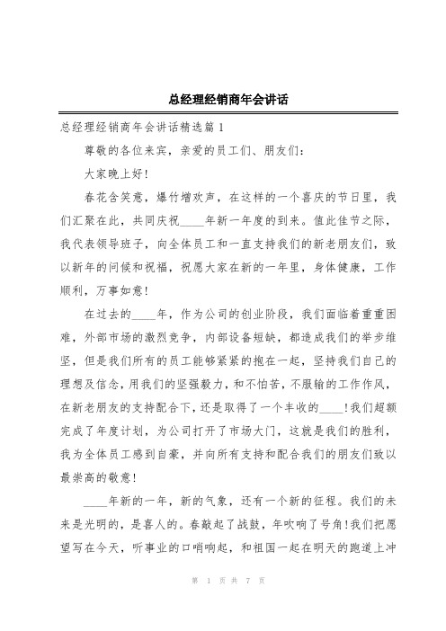 总经理经销商年会讲话