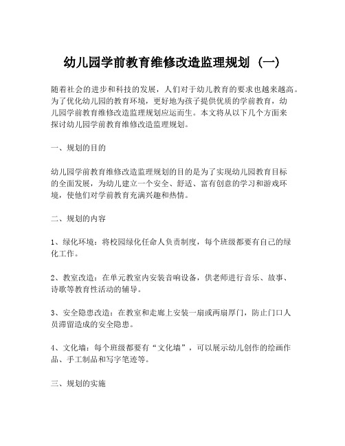 幼儿园学前教育维修改造监理规划 (一)