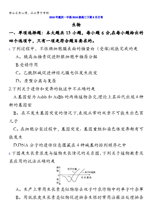 重庆市第一中学2016届高三3月月考生物试题 含答案