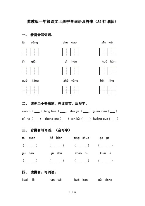 苏教版一年级语文上册拼音词语及答案(A4打印版)