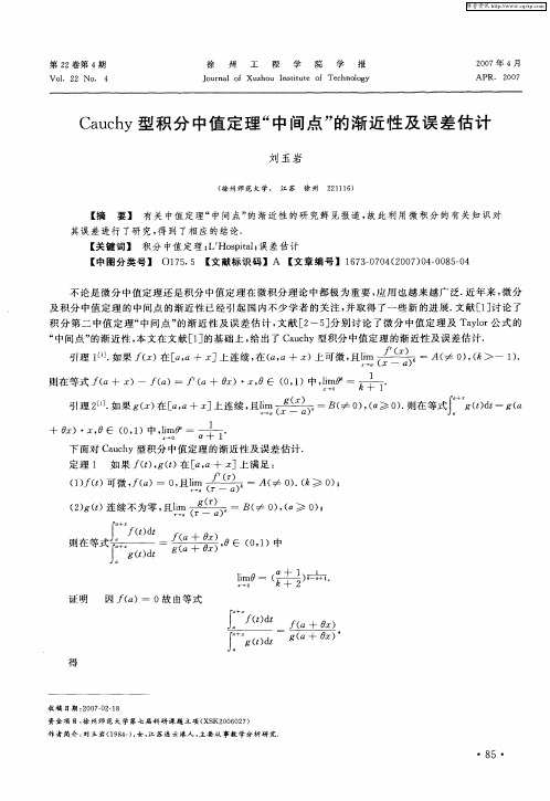 Cauchy型积分中值定理“中间点”的渐近性及误差估计