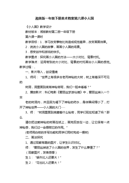 湘美版一年级下册美术教案第六课小人国