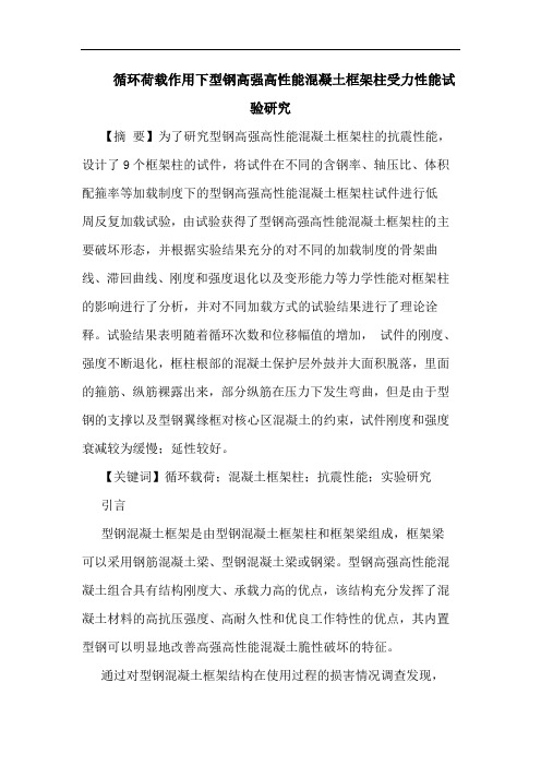 循环荷载作用下型钢高强高性能混凝土框架柱受力性能试验研究