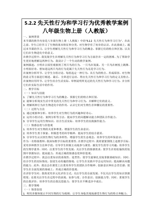 5.2.2先天性行为和学习行为优秀教学案例八年级生物上册(人教版)