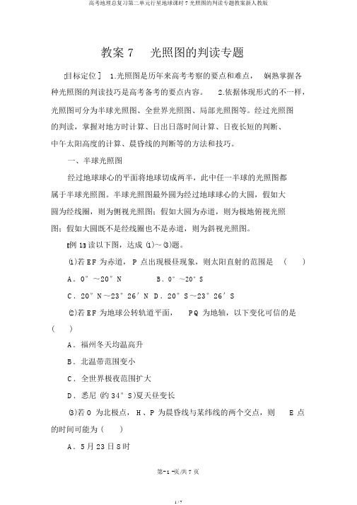 高考地理总复习第二单元行星地球课时7光照图的判读专题学案新人教版