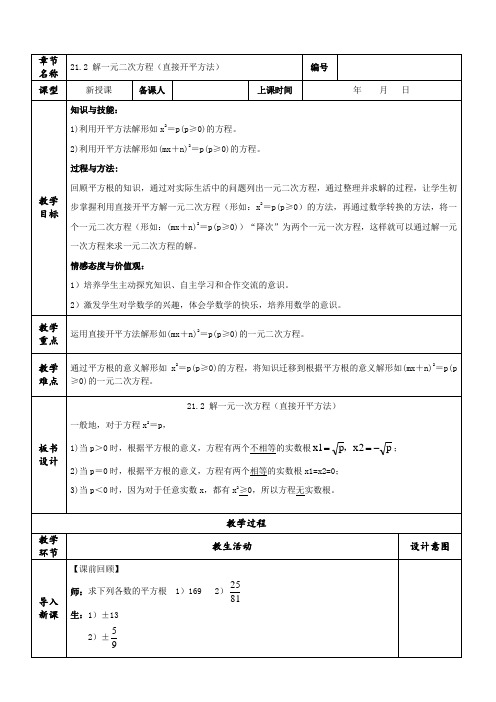 21.2 解一元二次方程(直接开平方法)(教学设计)