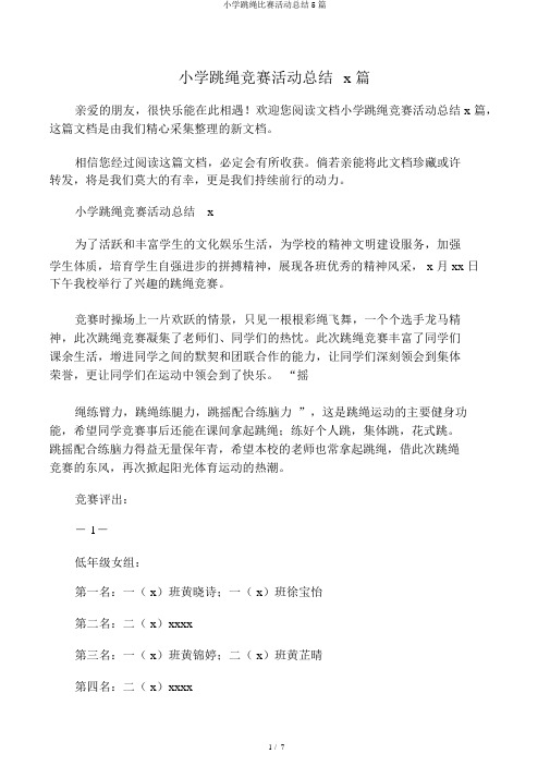 小学跳绳比赛活动总结5篇