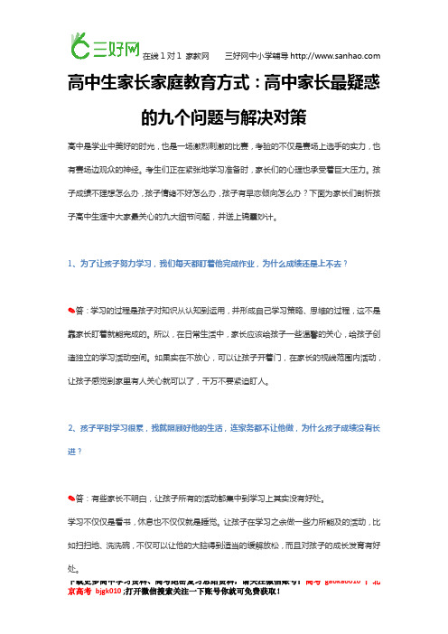 高中生家长家庭教育方式:高中家长最疑惑的九个问题与解决对策