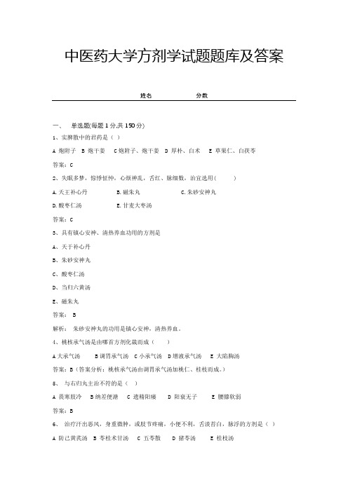 中医药大学方剂学试题题库及答案 (16)