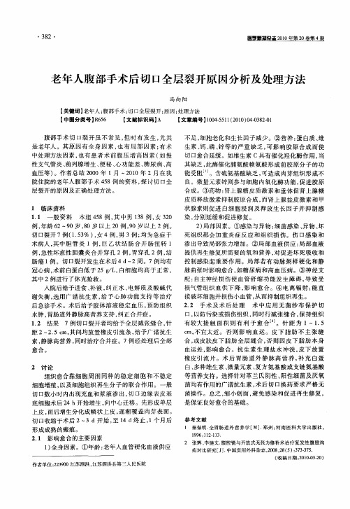 老年人腹部手术后切口全层裂开原因分析及处理方法