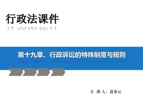 马怀德版行政法课件  第十九章 行政诉讼的特殊制度与规则