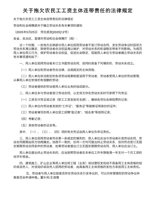 关于拖欠农民工工资主体连带责任的法律规定